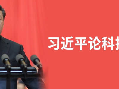 習(xí)近平論科技創(chuàng)新