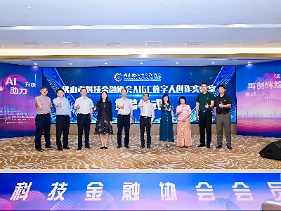 AI助力轉(zhuǎn)型升級 金融賦能再創(chuàng)輝煌——會(huì)員大會(huì)共繪佛山市金融科技協(xié)會(huì)新篇章